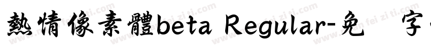 熱情像素體beta Regular字体转换